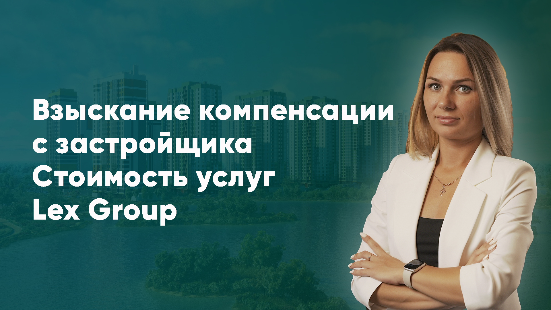 Компенсация с застройщика за строительные недостатки – услуги Lex Group